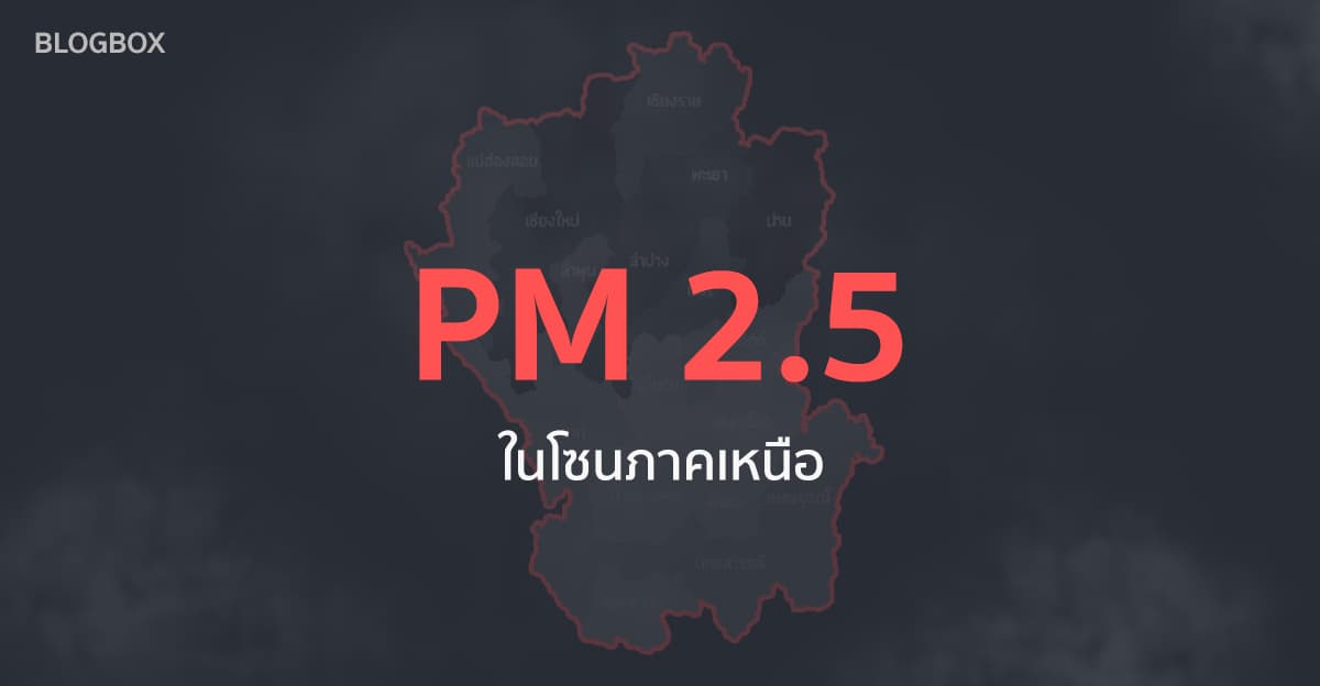 รายงานฝุ่น PM 2.5